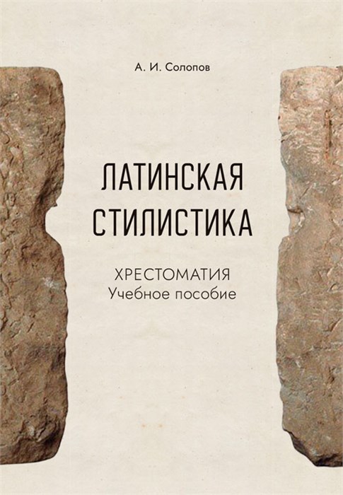 Солопов А.И. Латинская стилистика. Хрестоматия. Учебное пособие 78