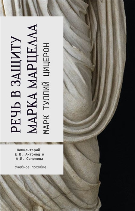 Марк Туллий Цицерон. Речь в защиту Марка Марцелла. Комментарий Е. В. Антонец и А. И. Солопова. 2268
