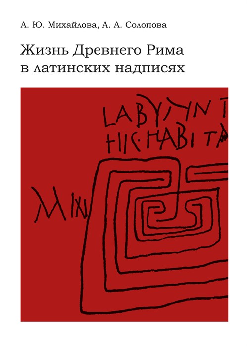 Михайлова А.Ю., Солопова А.А. Жизнь Древнего Рима в латинских надписях 2269
