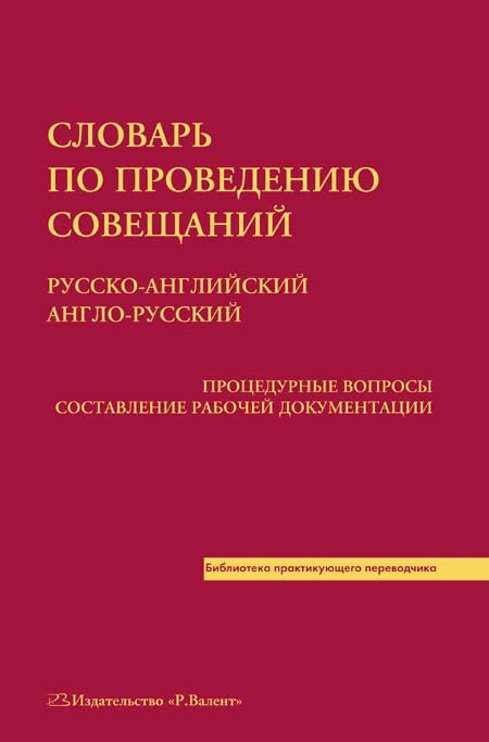 [PDF-версия] Словарь по проведению совещаний 2270