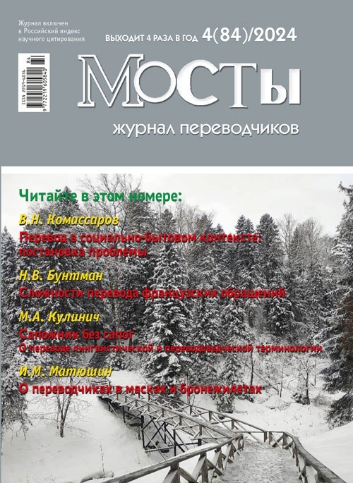 Журнал переводчиков Мосты № 84 (4) 2024 2271