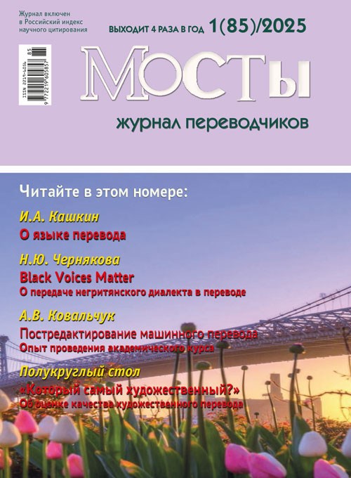 Журнал переводчиков Мосты № 85 (1) 2025 2272