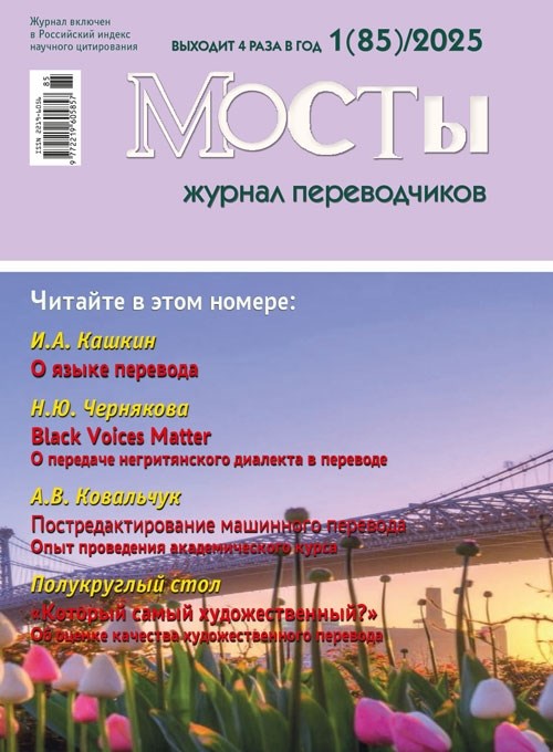 [PDF-версия] Журнал переводчиков Мосты № 85 (1) 2025 2273