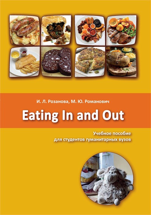 Розанова И. Л., Романович М. Ю. Eating In and Out : учебное пособие для вузов 2274