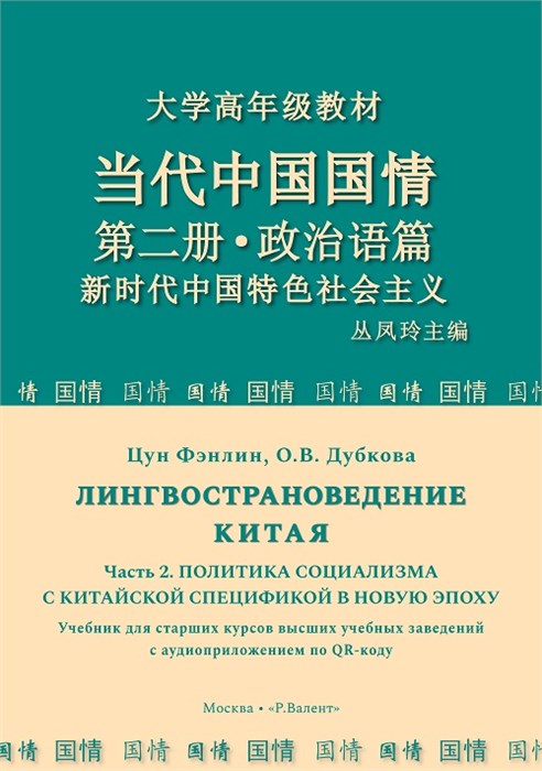 Лингвострановедение Китая.  Часть 2: Политика социализма с китайской спецификой в новую эпоху 2278