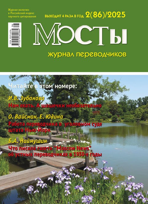 Журнал переводчиков Мосты № 86 (2) 2025 2279
