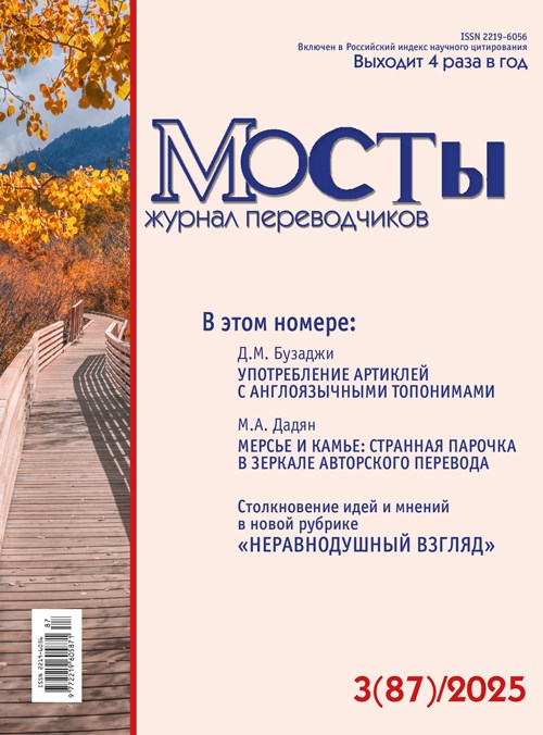 [PDF-версия] Журнал переводчиков Мосты № 87 (3) 2025 2283