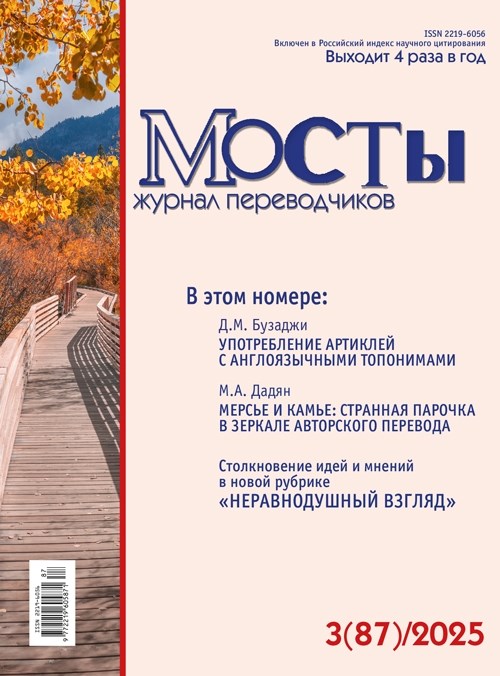 Журнал переводчиков Мосты № 87 (3) 2025 2284
