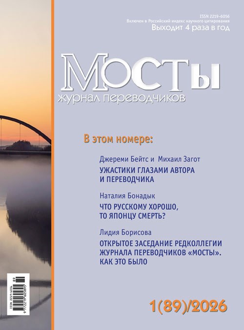 [PDF-версия] Журнал переводчиков Мосты № 89 (1) 2298