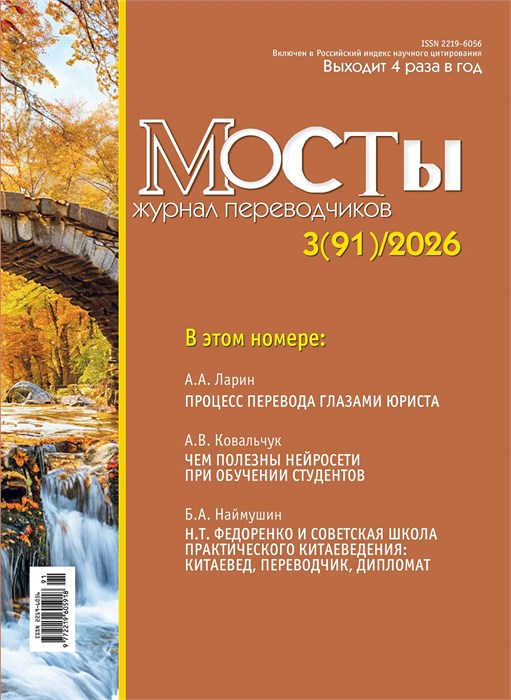 [PDF-версия] Журнал переводчиков Мосты № 91 (3) 2328