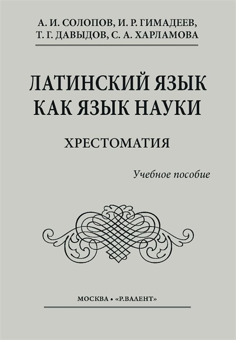 Латинский язык как язык науки. Хрестоматия.  Солопов А. И., Гимадеев И. Р., Давыдов Т. Г., Харламова С. А. 2331