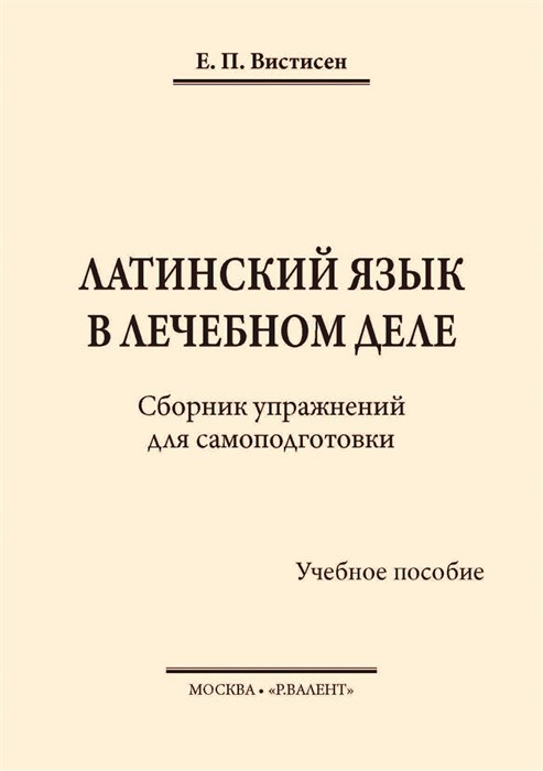 Латинский язык в лечебном деле: сборник упражнений. Вистисен Е.П. 2333